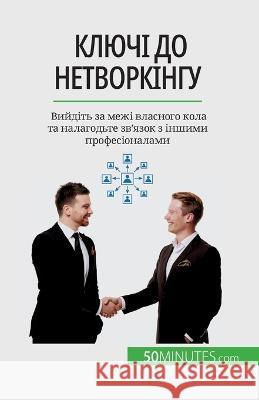 Ключі до нетворкінгу: Вийдіть за l Elise Evrard   9782808674942 50minutes.com (Ua)