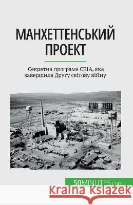 Манхеттенський проект: Секретна  Marie Faure   9782808674973 50minutes.com (Ua)