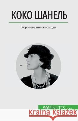 Коко Шанель: Королева високої мод Sandrine Papleux   9782808675024 50minutes.com (Ua)