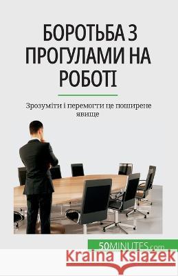 Боротьба з прогулами на роботі: Зl Thierry Gondeaux   9782808675239 50minutes.com (Ua)