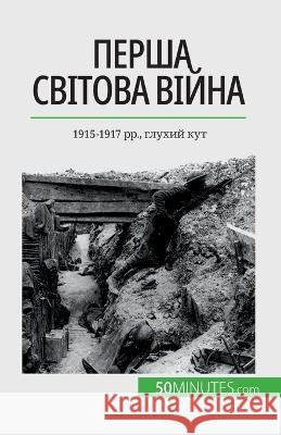 Перша світова війна (Том 2): 1915-1917 рр., глу Benjamin Janssens de Bisthoven   9782808675468 50minutes.com (Ua)