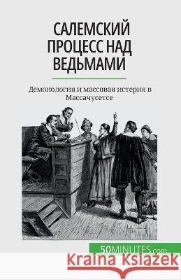 Салемский процесс над ведьмами: Д Jonathan Duhoux   9782808675703 50minutes.com (Ru)