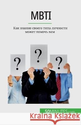 Mbti: Как знание своего типа личности  Benjamin Fleron   9782808675710 50minutes.com (Ru)