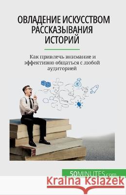 Овладение искусством рассказыв&# Nicolas Martin   9782808675772 50minutes.com (Ru)