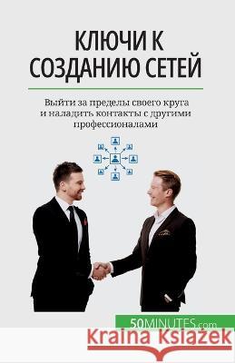 Ключи к созданию сетей: Выйти за п
 Elise Evrard   9782808675949 50minutes.com (Ru)