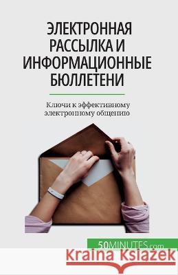 Электронная рассылка и информац& Magalie Damel   9782808675956 50minutes.com (Ru)