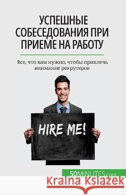 Успешные собеседования при прие& Claude Matoux   9782808675987 50minutes.com (Ru)