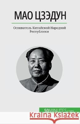Мао Цзэдун: Основатель Китайской Renaud Juste   9782808675994 50minutes.com (Ru)