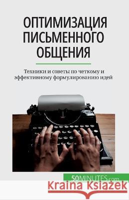 Оптимизация письменного общени&# Florence Schandeler   9782808676014 50minutes.com (Ru)