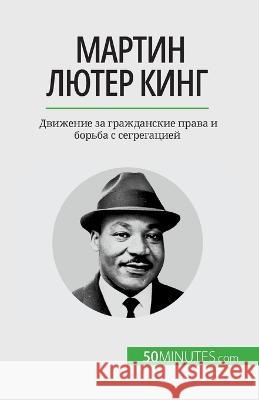 Мартин Лютер Кинг: Движение за грk Camille David   9782808676076 50minutes.com (Ru)