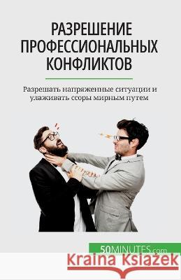 Разрешение профессиональных ко&# Claude Matoux   9782808676182 50minutes.com (Ru)