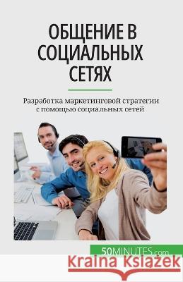 Общение в социальных сетях: Разра Irene Guittin   9782808676212 50minutes.com (Ru)