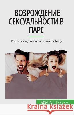 Возрождение сексуальности в пар& Laura Regaglia   9782808676267 50minutes.com (Ru)