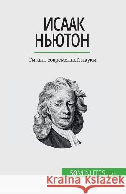 Исаак Ньютон: Гигант современной Pierre Mettra   9782808676274 50minutes.com (Ru)