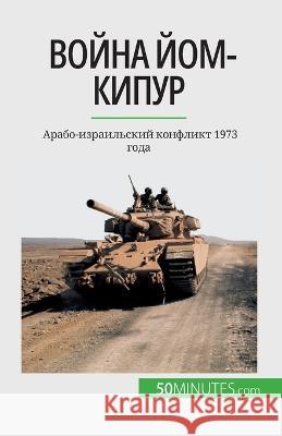 Война Йом-Кипур: Арабо-израильски Audrey Schul   9782808676281 50minutes.com (Ru)