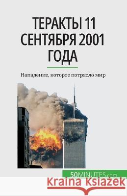 Теракты 11 сентября 2001 года: Нападени Quentin Convard   9782808676328 50minutes.com (Ru)