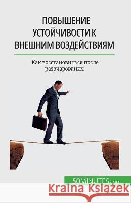 Повышение устойчивости к внешни& Nicolas Martin   9782808676441 50minutes.com (Ru)