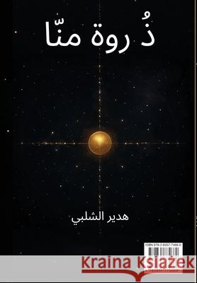 ذُ روة منّا الشلب¡ 9782835774660 Hedir Al-Chalabi