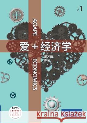 爱+经济学: Agape Economics 万田, 崔 9782889313501 Globethics.Net