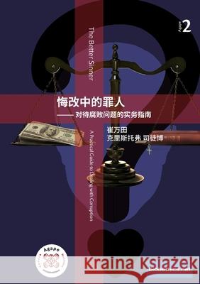 悔改中的罪人 -对待腐败问题的实务指南 Wantian, Cui 9782889313525 Globethics.Net