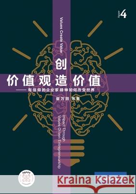 价值观创造价值 企业家信仰于企业绩效: Values Crea 崔万田 9782889313624 Globethics.Net