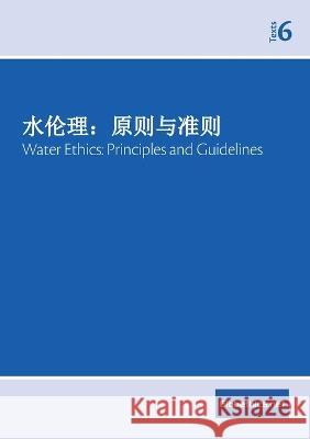 水伦理：原则与准则 Water Ethics: Principles and Guidelines Fiechter-Widemann, Evelyne 9782889314676 Globethics.Net