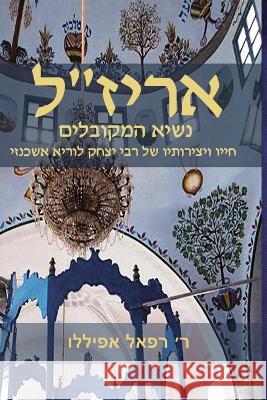אריז׳׳ל נשאי המקובלים אפילל 9782923241890 Kabbalah Editions