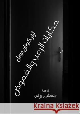 حكايات الرعب والغموض Arthur Conan Doyle م يونس 9783083849346 Kinzy Publishing Agency