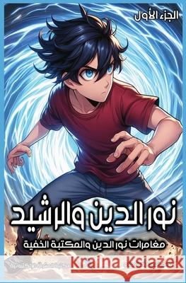 نور الدين والرشيد: الجزء  ر علام 9783303340592 Al-Mashreq Ebookstore