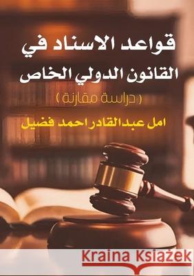 قواعد الإسناد في القانون أ فضيل 9783305164462 Kinzy Publishing Agency