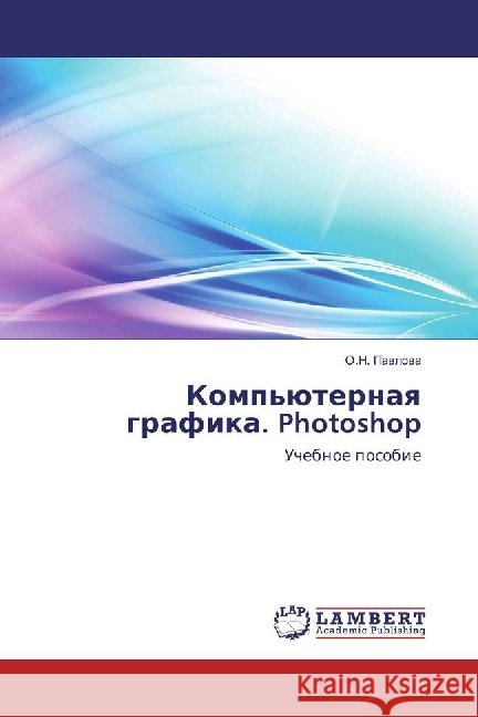 Komp'juternaya grafika. Photoshop : Uchebnoe posobie Pavlova, O. N. 9783330006522