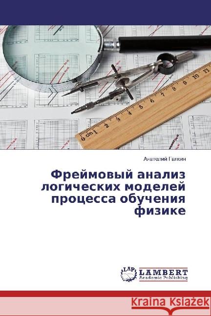 Frejmovyj analiz logicheskih modelej processa obucheniya fizike Galkin, Anatolij 9783330009929 LAP Lambert Academic Publishing