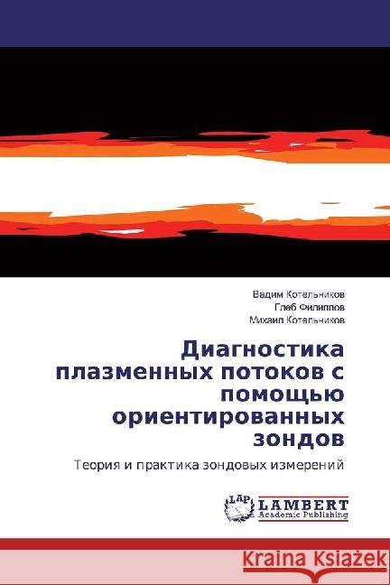 Diagnostika plazmennyh potokov s pomoshh'ju orientirovannyh zondov : Teoriya i praktika zondovyh izmerenij Filippov, Gleb 9783330018013