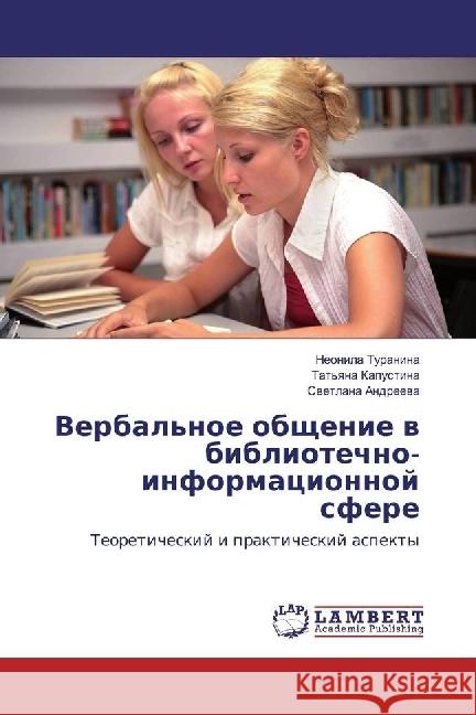 Verbal'noe obshhenie v bibliotechno-informacionnoj sfere : Teoreticheskij i prakticheskij aspekty Turanina, Neonila; Andreeva, Svetlana 9783330018273 LAP Lambert Academic Publishing