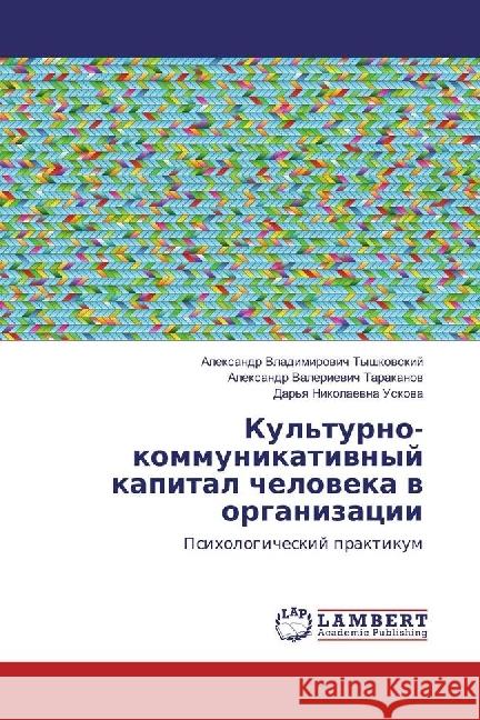 Kul'turno-kommunikativnyj kapital cheloveka v organizacii : Psihologicheskij praktikum Tyshkovskij, Alexandr Vladimirovich; Tarakanov, Alexandr Valerievich; Uskova, Dar'ya Nikolaevna 9783330027848 LAP Lambert Academic Publishing