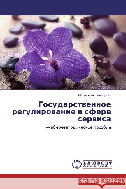 Gosudarstvennoe regulirovanie v sfere servisa : uchebno-metodicheskoe posobie Kushnareva, Margarita 9783330030176 LAP Lambert Academic Publishing