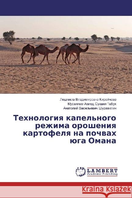 Tehnologiya kapel'nogo rezhima orosheniya kartofelya na pochvah juga Omana Kirejcheva, Ljudmila Vladimirovna; Tabuk, Musallam Ahmed Suhail; Shuravilin, Anatolij Vasil'evich 9783330031432 LAP Lambert Academic Publishing