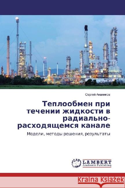 Teploobmen pri techenii zhidkosti v radial'no-rashodyashhemsya kanale : Modeli, metody resheniya, rezul'taty Ananikov, Sergej 9783330036277