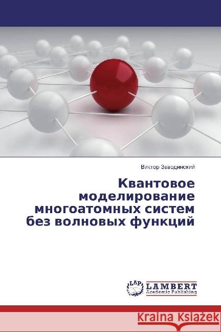 Kvantovoe modelirovanie mnogoatomnyh sistem bez volnovyh funkcij Zavodinskij, Viktor 9783330036970 LAP Lambert Academic Publishing
