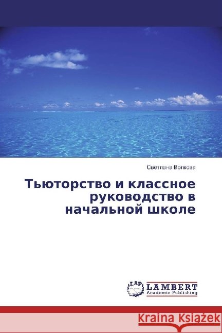 T'jutorstvo i klassnoe rukovodstvo v nachal'noj shkole Volkova, Svetlana 9783330040397 LAP Lambert Academic Publishing