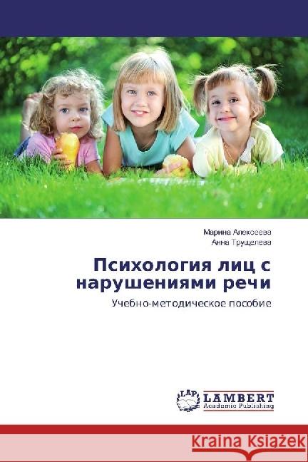 Psihologiya lic s narusheniyami rechi : Uchebno-metodicheskoe posobie Alexeeva, Marina; Trushheleva, Anna 9783330044326