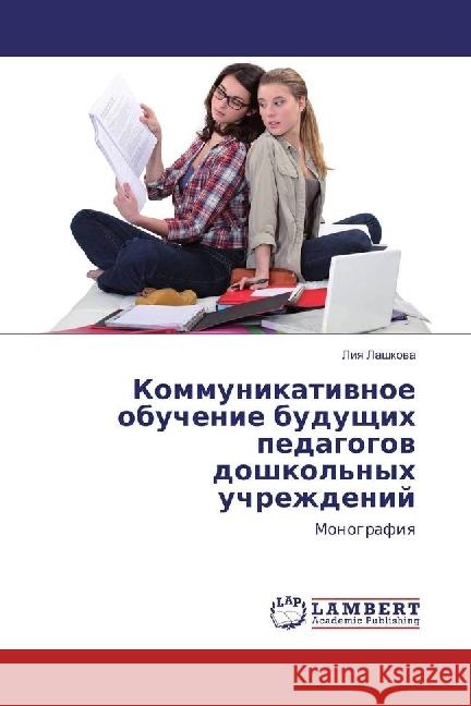 Kommunikativnoe obuchenie budushhih pedagogov doshkol'nyh uchrezhdenij : Monografiya Lashkova, Liya 9783330047211