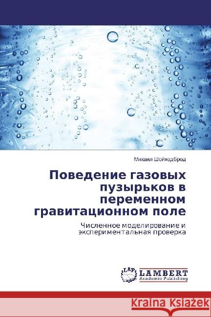 Povedenie gazovyh puzyr'kov v peremennom gravitacionnom pole : Chislennoe modelirovanie i jexperimental'naya proverka Shojhedbrod, Mihail 9783330048362 LAP Lambert Academic Publishing