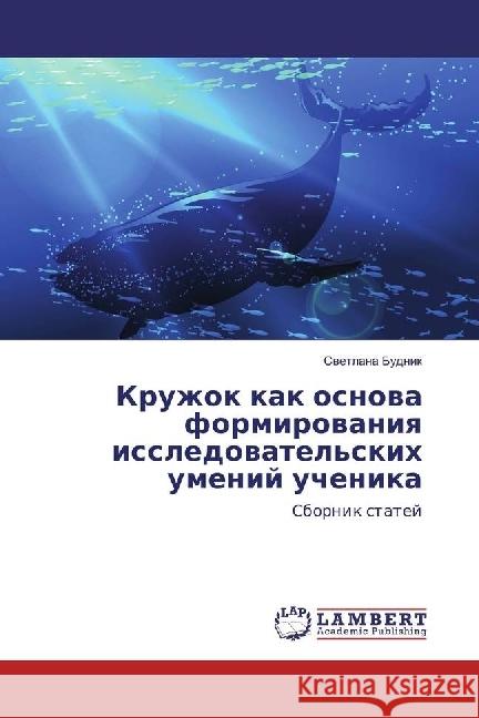 Kruzhok kak osnova formirovaniya issledovatel'skih umenij uchenika : Sbornik statej Budnik, Svetlana 9783330050754