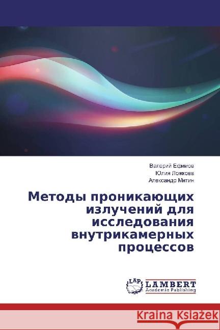 Metody pronikajushhih izluchenij dlya issledovaniya vnutrikamernyh processov Efimov, Valerij; Lozhkova, Juliya; Mitin, Alexandr 9783330050976