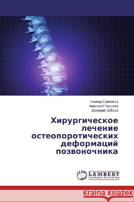 Hirurgicheskoe lechenie osteoporoticheskih deformacij pozvonochnika Slinyakov, Leonid; Chernyaev, Anatolij; Bobrov, Dmitrij 9783330053052