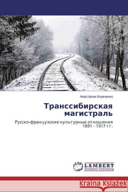Transsibirskaya magistral' : Russko-francuzskie kul'turnye otnosheniya 1891 - 1917 gg. Kozachenko, Anastasiya 9783330054653