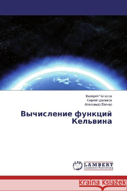 Vychislenie funkcij Kel'vina Chepasov, Valerij; Shhelokov, Sergej; Vagner, Alexandr 9783330061569 LAP Lambert Academic Publishing