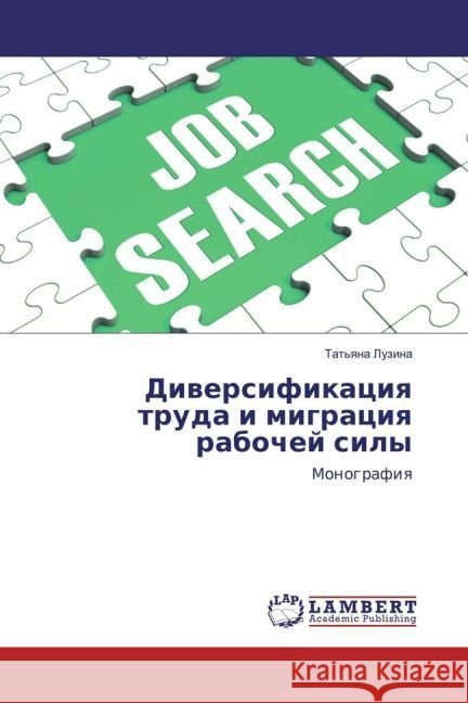 Diversifikaciya truda i migraciya rabochej sily : Monografiya Luzina, Tat'yana 9783330065369