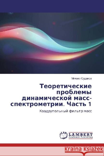 Teoreticheskie problemy dinamicheskoj mass-spektrometrii. Chast' 1 : Kvadrupol'nyj fil'tr mass Sudakov, Mihail 9783330070301